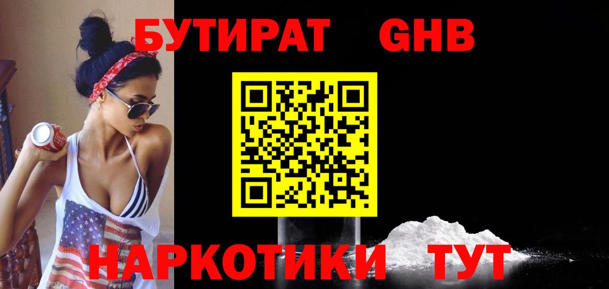 БУТИРАТ 1.4BDO Салехард