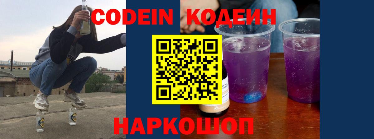 Салехард  Кодеиновый сироп Lean Purple Drank  Вход с VPN  Codein Purple Drank 